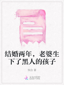 結婚兩年，老婆生下了黑人的孩子