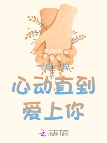 一點一點心動直到愛上你