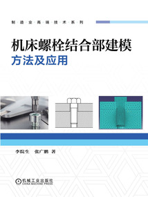 機床螺栓結合部建模方法及應用