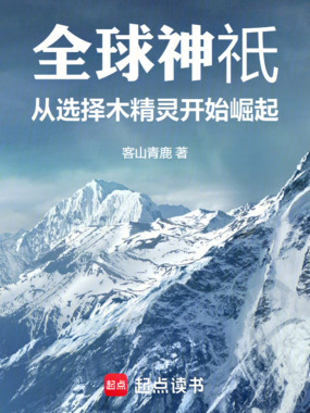 全球神祇:从选择木精灵开始崛起在线阅读