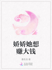 嬌嬌她想賺大錢