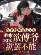 撿來(lái)的嬌妻嬌又野，冷欲傅爺鎖腰嬌寵在線閱讀