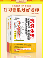 好习惯胜过好老师：抗炎生活+抗老生活（套装共2册）在线阅读