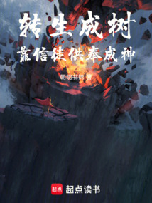 轉(zhuǎn)生成樹,靠信徒供奉成神