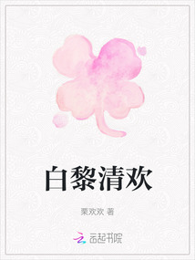 白黎清歡