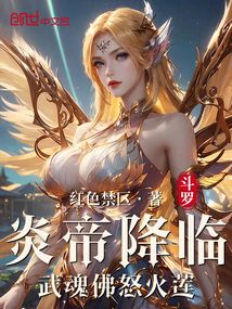 斗羅：炎帝降臨，武魂佛怒火蓮