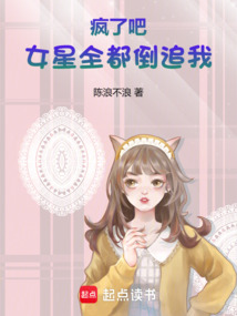 瘋了吧，女星全都倒追我