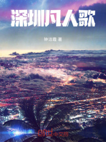 深圳凡人歌