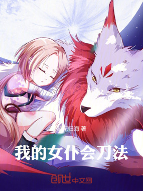 我的女仆会刀法在线阅读