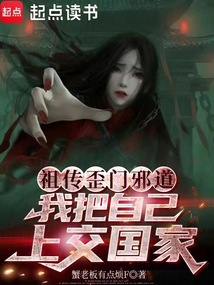 祖?zhèn)魍衢T邪道,我把自己上交國家