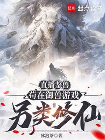 直播鑒獸：茍?jiān)谟F游戲另類修仙