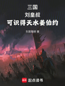 三國:劉皇叔,可識得天水姜伯約