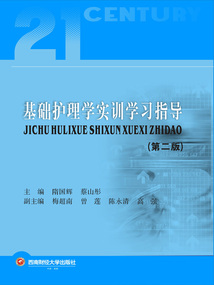 基礎護理學實訓學習指導