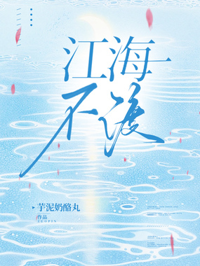 江海不渡在线阅读