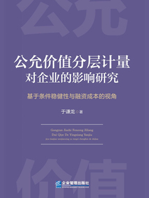 公允價值分層計量對企業的影響研究：基于條件穩健性與融資成本的視角