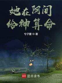 她在陰間給神算命