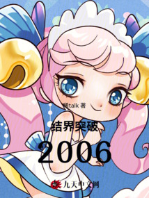 結界突破2006