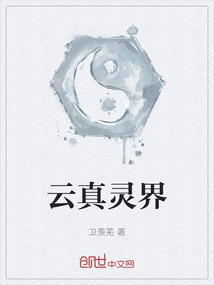 云真靈界