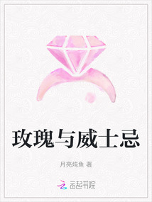 玫瑰與威士忌