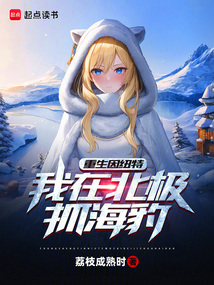 重生因紐特，我在北極抓海豹