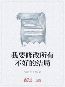我要修改所有不好的結局