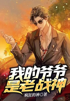 我的爷爷是老战神在线阅读