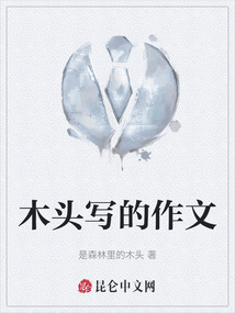 木頭寫的作文