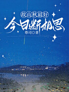 故山秋最好，今日断相思