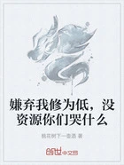 嫌弃我修为低,没资源你们哭什么在线阅读