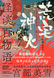 怪談百物語：荒宅神火