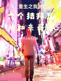 重生之我的六個結拜兄弟和親哥哥
