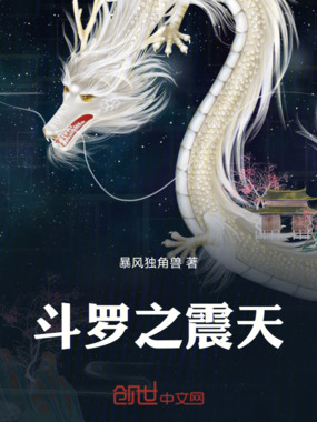 斗罗之震天在线阅读