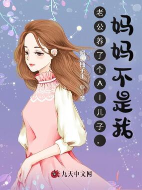 老公养了个AI儿子,妈妈不是我在线阅读