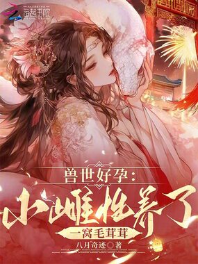 兽世好孕:小雌性养了一窝毛茸茸在线阅读