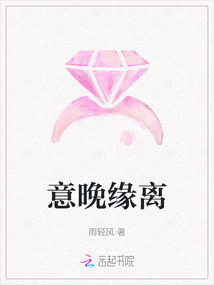 意晚緣離