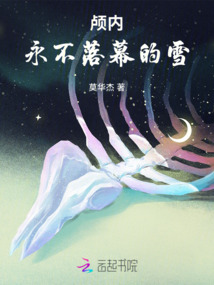 顱內(nèi)永不落幕的雪