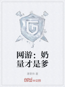 網游：奶量才是爹