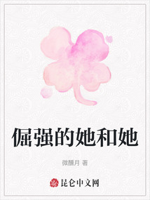 倔強的她和她