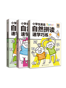 小學(xué)生英語(yǔ)自然拼讀速學(xué)巧練（全3冊(cè)）