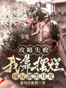 攻略失敗,我靠擺爛成反派黑月光