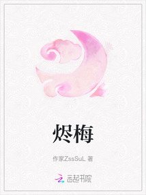 燼梅