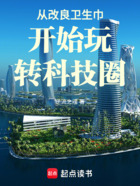 从改良卫生巾开始玩转科技圈在线阅读