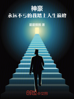 神豪：永远不亏的我踏上人生巅峰在线阅读