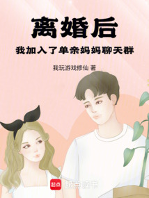 離婚后，我加入了單親媽媽聊天群