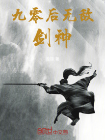 九零后無敵劍神