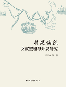 福建海絲文獻整理與開發研究
