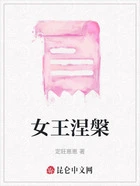 女王涅槃在线阅读