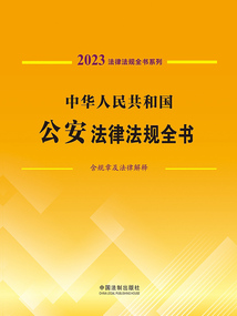 法律法規全書系列:中華人民共和國公安法律法規全書·含規章及法律解釋(2023年版)