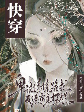 快穿:卑微系统跪求反派宿主摆烂在线阅读