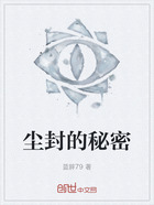 尘封的秘密在线阅读